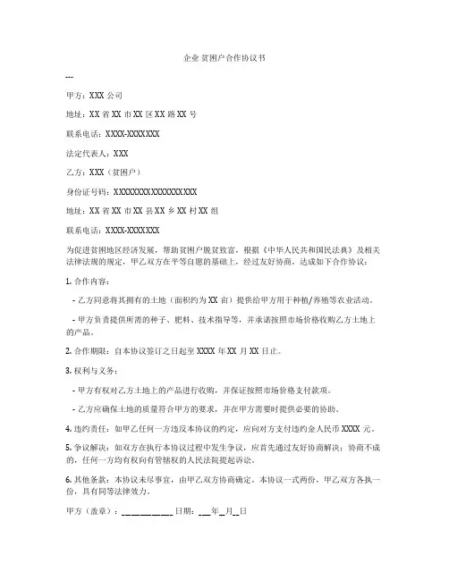 企业 贫困户合作协议书