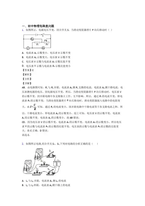 【物理】培优电路类问题辅导专题训练及详细答案