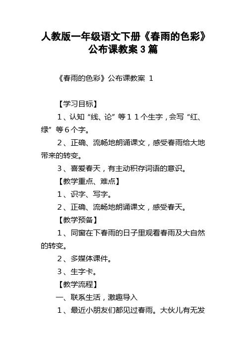 人教版一年级语文下册春雨的色彩公布课教案3篇