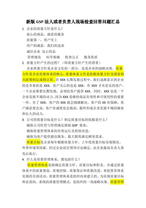 新版GSP法人或者负责人现场检查回答问题汇总