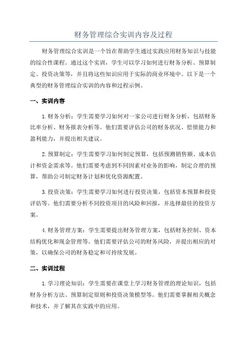 财务管理综合实训内容及过程