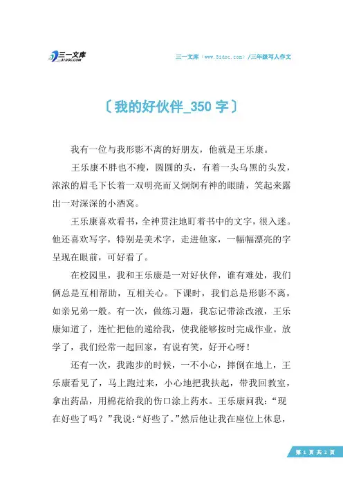 三年级写人作文：我的好伙伴_350字