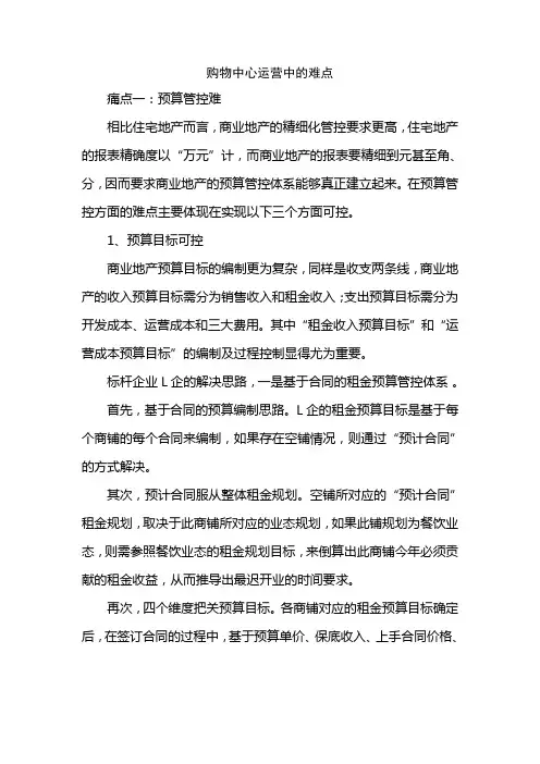 购物中心运营中的难点