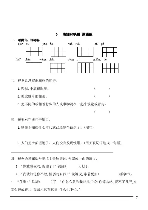 【精品】语文三年级下人教部编版6.陶罐和铁罐课课练(含答案)
