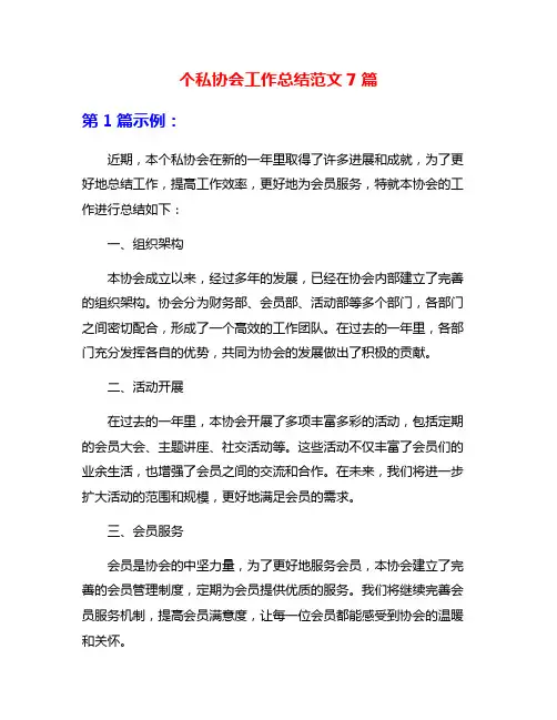 个私协会工作总结范文7篇