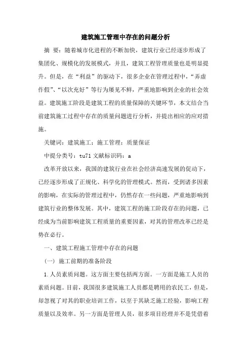 建筑施工管理中存在问题分析