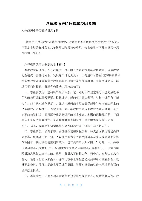 八年级历史阶段教学反思5篇
