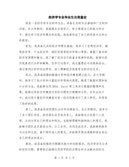 经济学专业毕业生自我鉴定