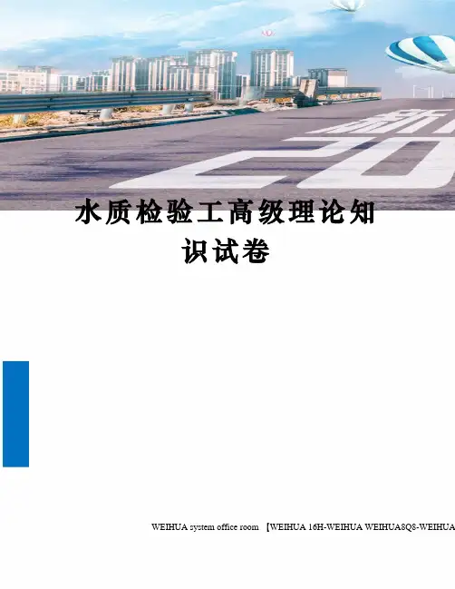 水质检验工高级理论知识试卷修订稿