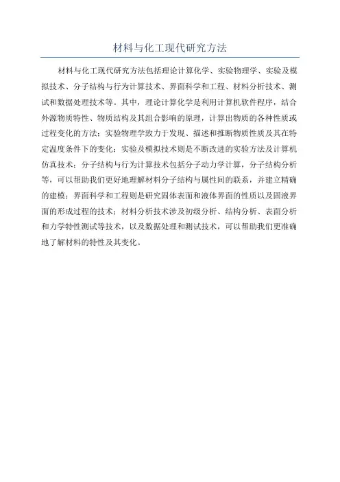 材料与化工现代研究方法