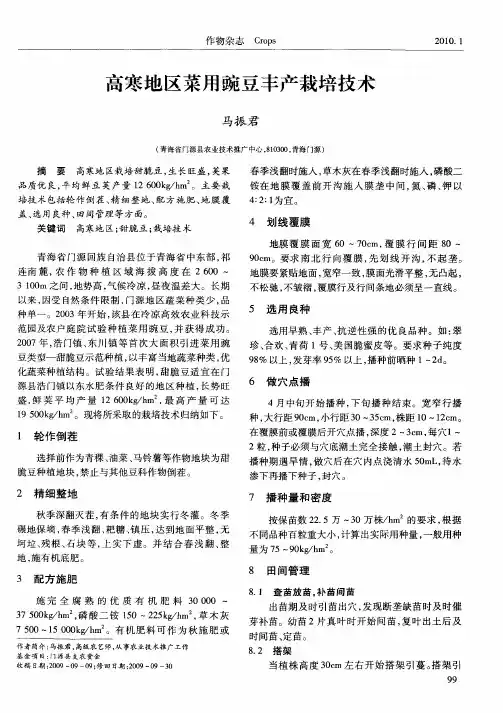 高寒地区菜用豌豆丰产栽培技术