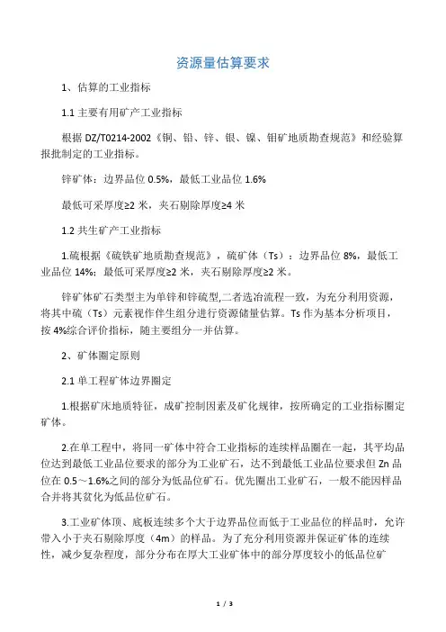 资源量估算要求