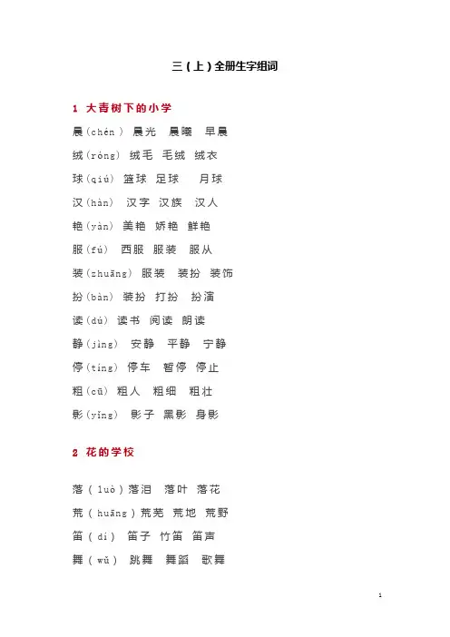 部编版三年级语文上全册生字组词