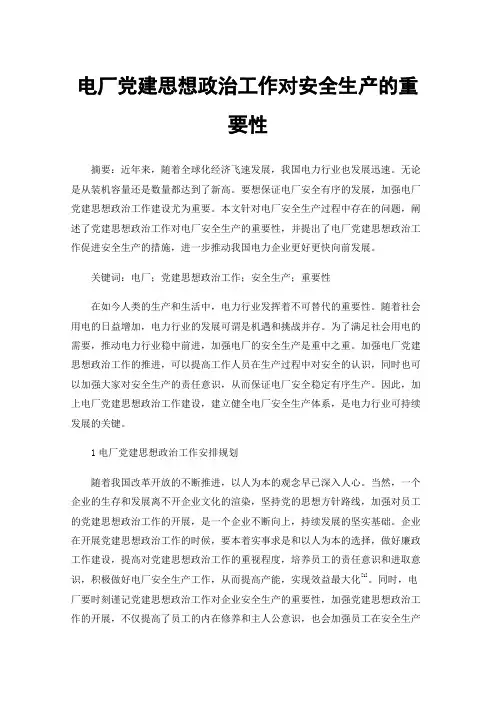 电厂党建思想政治工作对安全生产的重要性