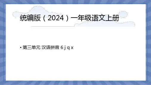 语文统编版2024版一年级上册汉语拼音第6课 j q x 课件02