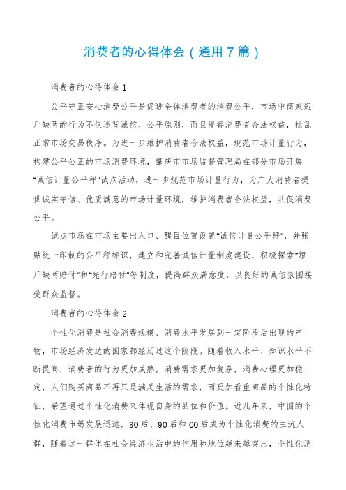 消费者的心得体会(通用7篇)