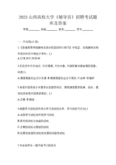 2023山西高校大学《辅导员》招聘考试题库及答案