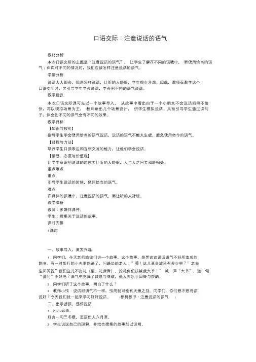 【推荐】部编版二年级语文下册口语交际：注意说话的语气教案