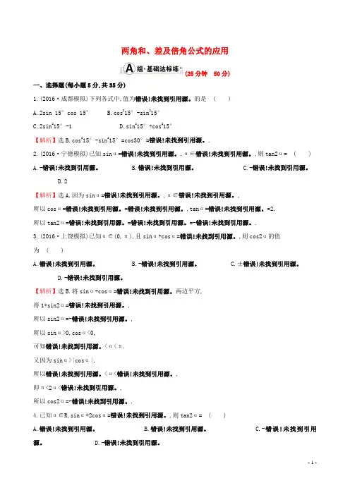 2017版高考数学一轮复习第三章三角函数、解三角形3.5.2两角和、差及倍角公式的应用课时提升作业理