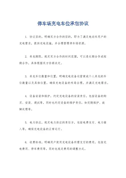 停车场充电车位承包协议