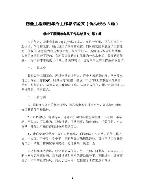 物业工程领班年终工作总结范文(优秀模板3篇)