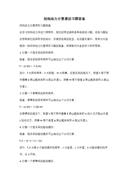 结构动力计算课后习题答案