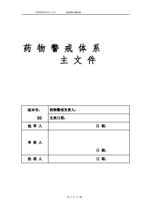 SMPPV000药物警戒体系主文件