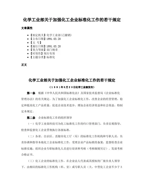 化学工业部关于加强化工企业标准化工作的若干规定