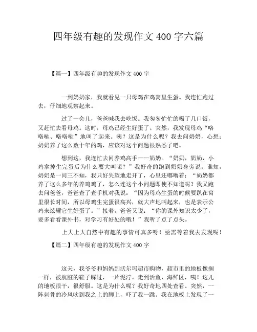 四年级有趣的发现作文400字六篇