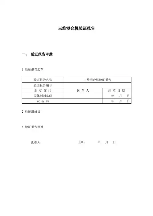三维混合机验证报告
