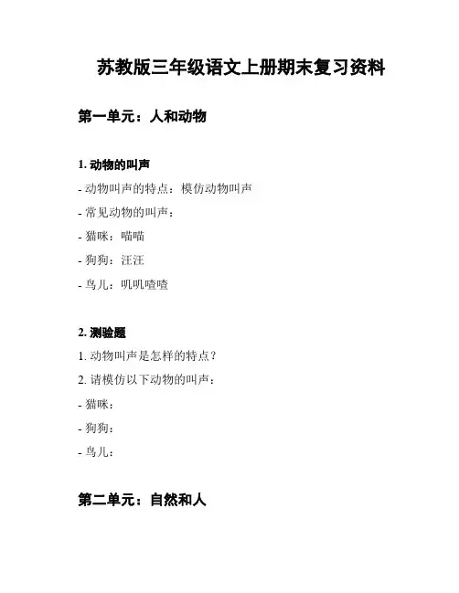 苏教版三年级语文上册期末复习资料
