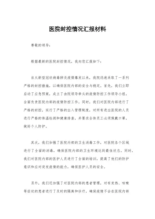 医院封控情况汇报材料