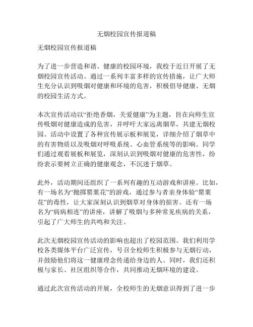 无烟校园宣传报道稿