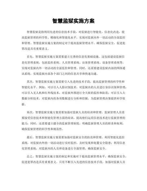 智慧监狱实施方案