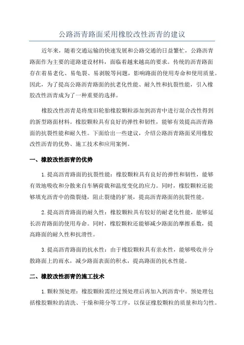 公路沥青路面采用橡胶改性沥青的建议
