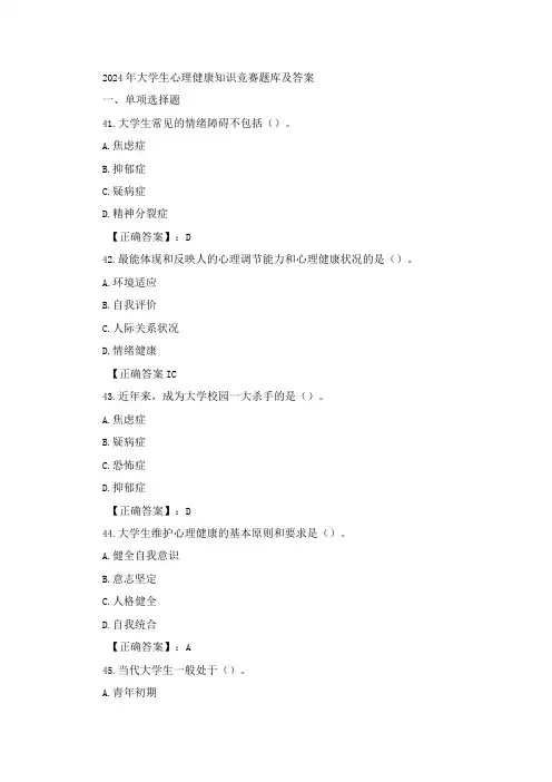 2024年大学生心理健康知识竞赛题库及答案