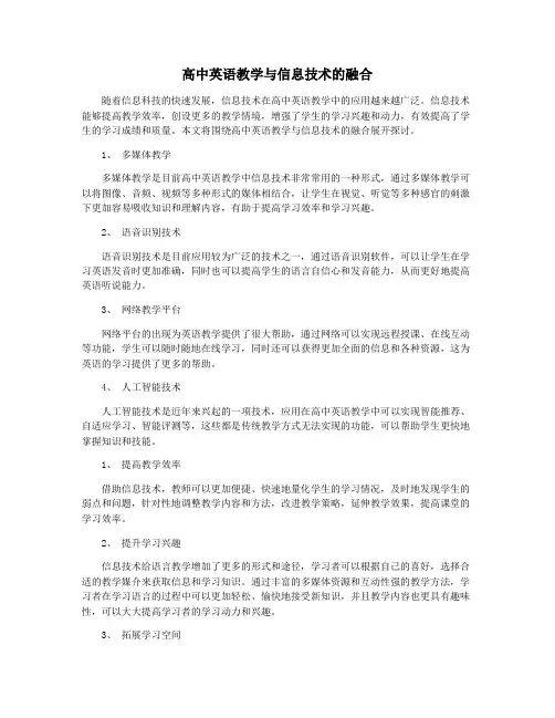 高中英语教学与信息技术的融合