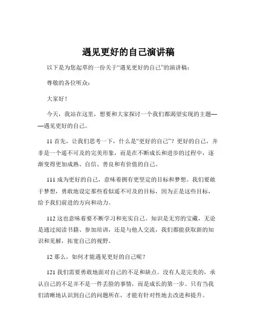 遇见更好的自己演讲稿