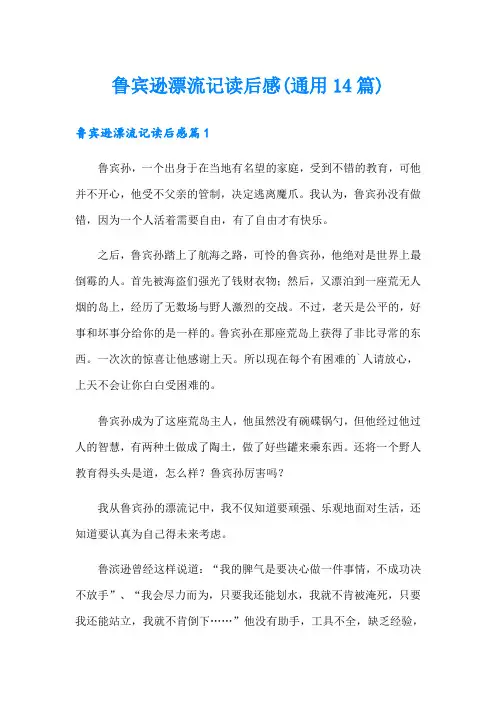 鲁宾逊漂流记读后感(通用14篇)