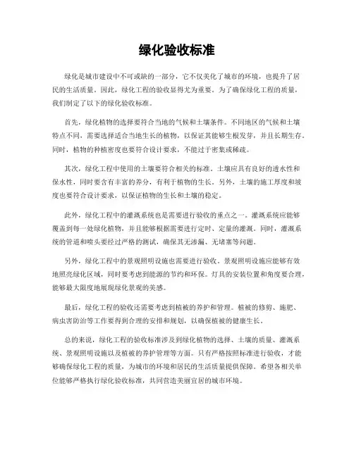 绿化验收标准