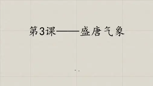 《盛唐气象》PPT优质课件