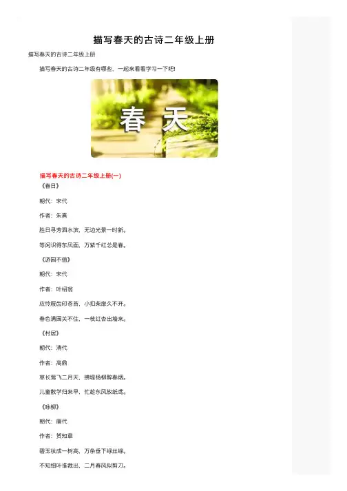 描写春天的古诗二年级上册