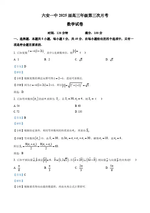 2025届六安市一中高三数学上学期第三次月考试卷及答案解析