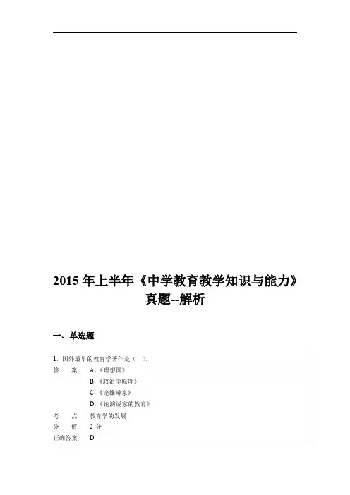 教师资格证考试历年真题-2015上半年《教育知识与能力》真题与答案