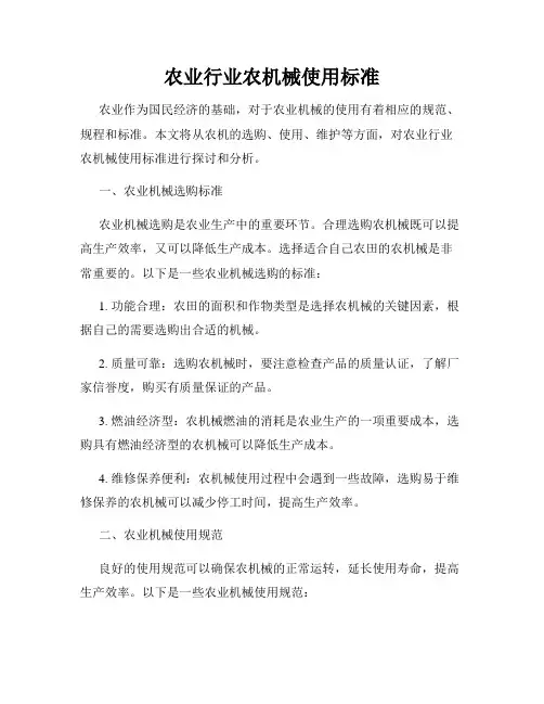 农业行业农机械使用标准