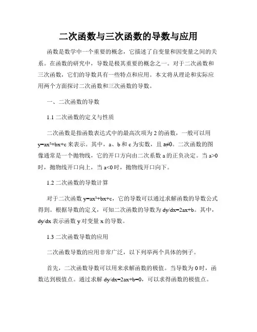 二次函数与三次函数的导数与应用