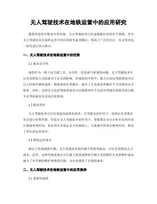 无人驾驶技术在地铁运营中的应用研究