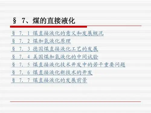 煤的直接液化