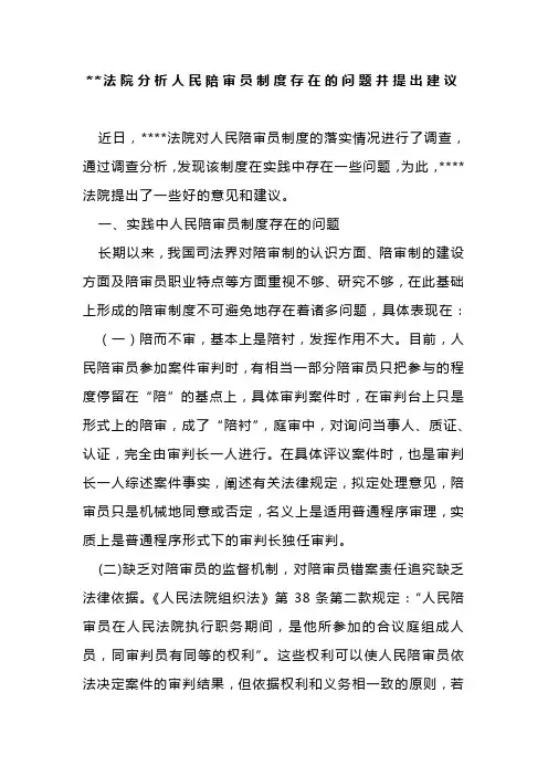 ××法院分析人民陪审员制度存在的问题并提出建议