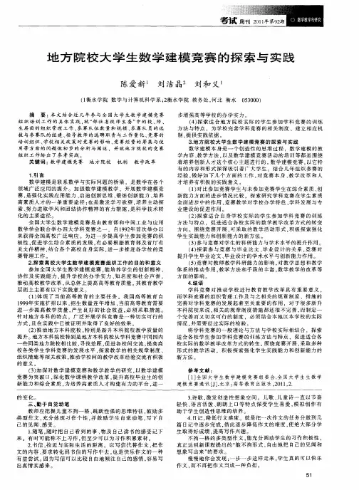 地方院校大学生数学建模竞赛的探索与实践